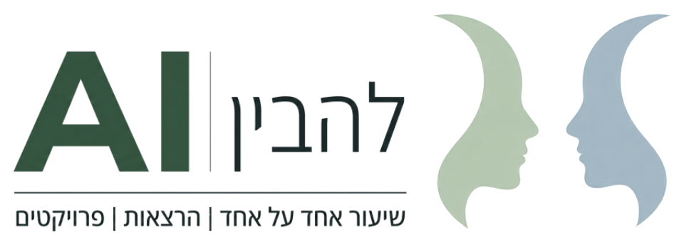 להבין AI